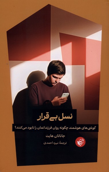 نسل بی قرار