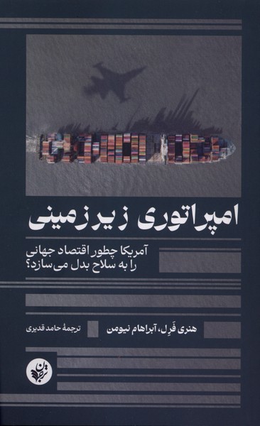 امپراتوری زیرزمینی