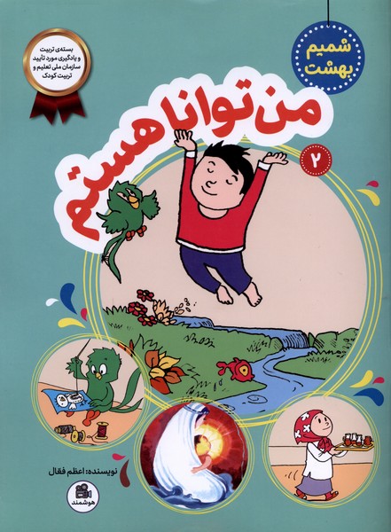 شمیم بهشت 2 من   توانا هستم