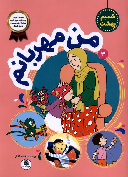 شمیم بهشت 3 من  مهربانم