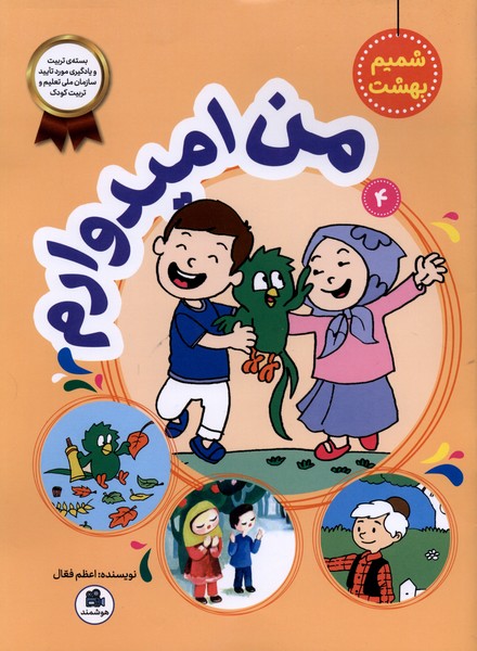 شمیم بهشت 4 من  امیدوارم