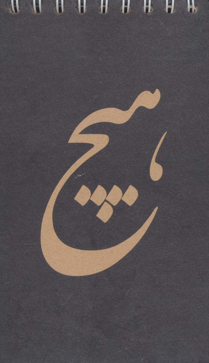 دفترچه یادداشت خط دار (هیچ کد 600)
