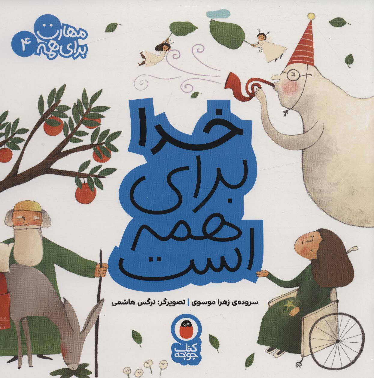 خدا برای همه است (مهارت برای همه4)