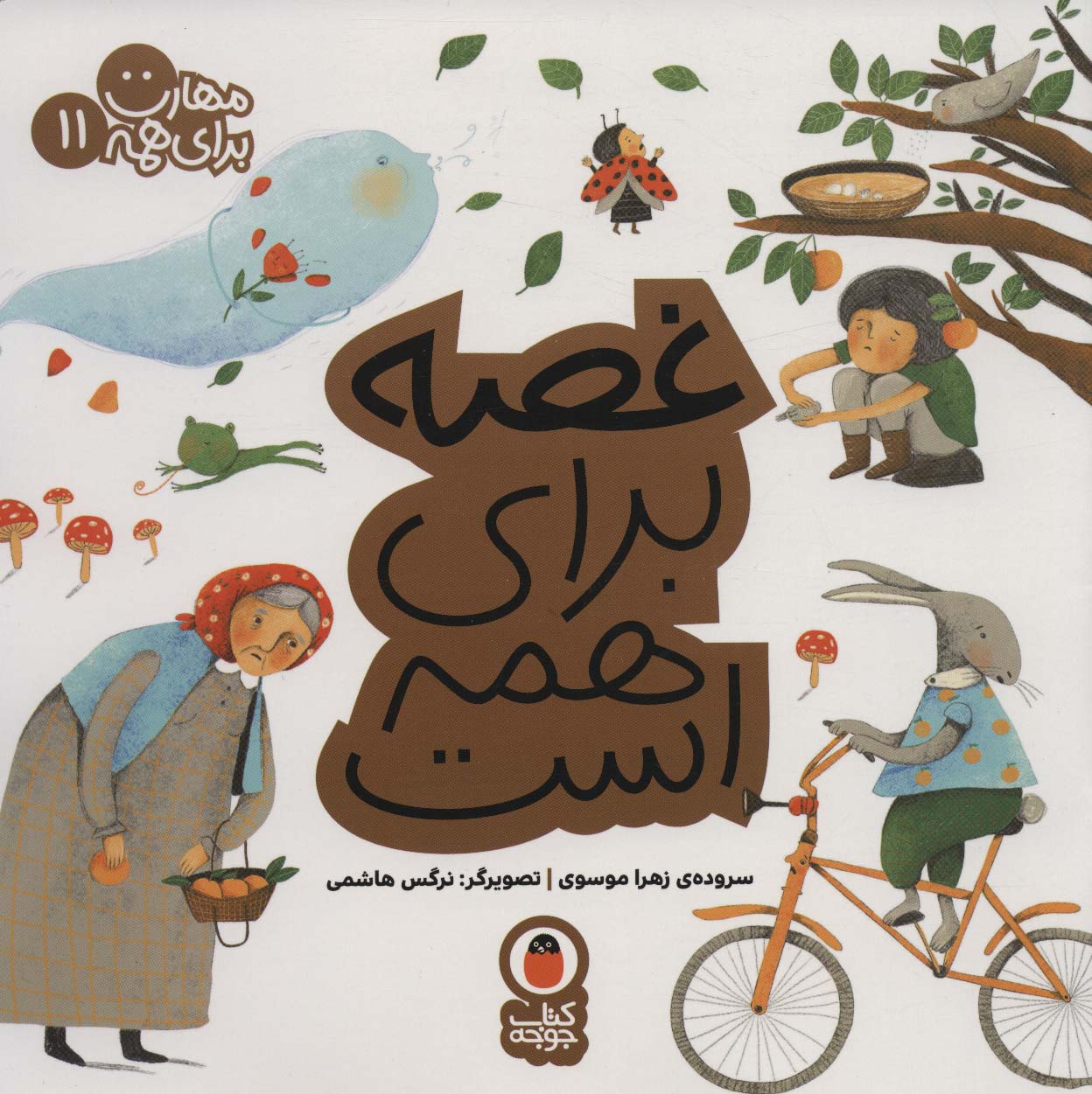 مهارت برای همه 11غصه