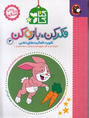 کتاب کار فکر کن بازی کن 3