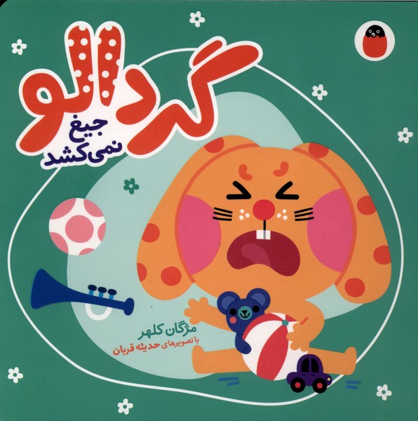 گردالو 3 جیغ  نمیکشد 