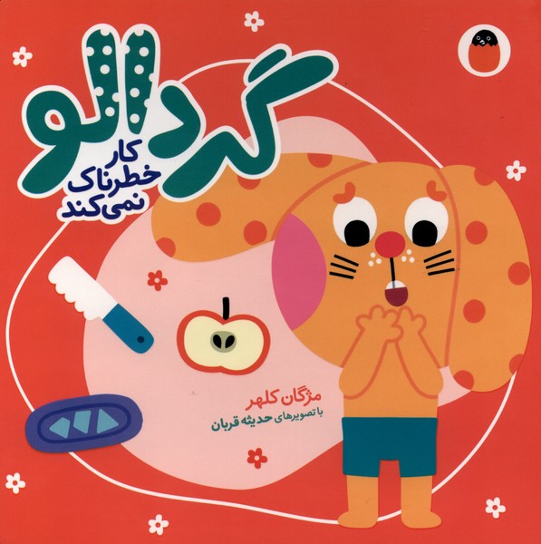 گردالو 6 کار خطرناک نمیکند 