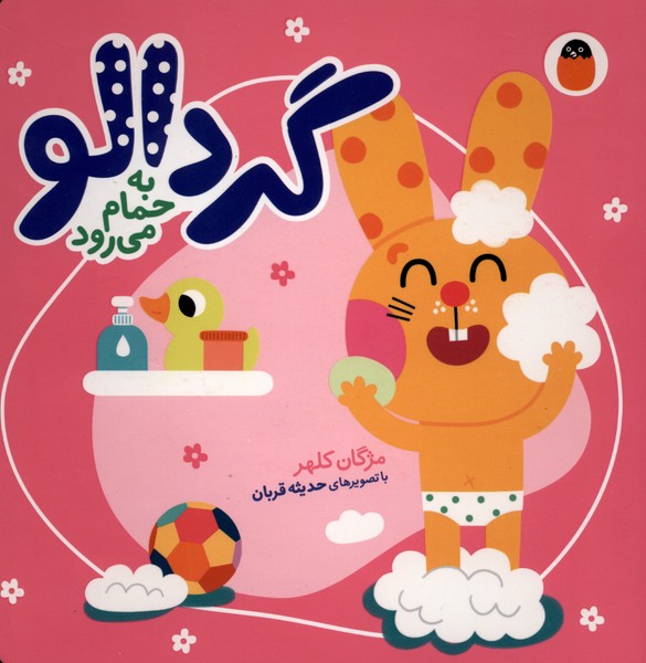 گردالو 1 به  حمام  میرود 