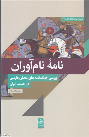 نامه نام آوران (بررسی جنگ نامه های محلی فارسی در جنوب ایران)