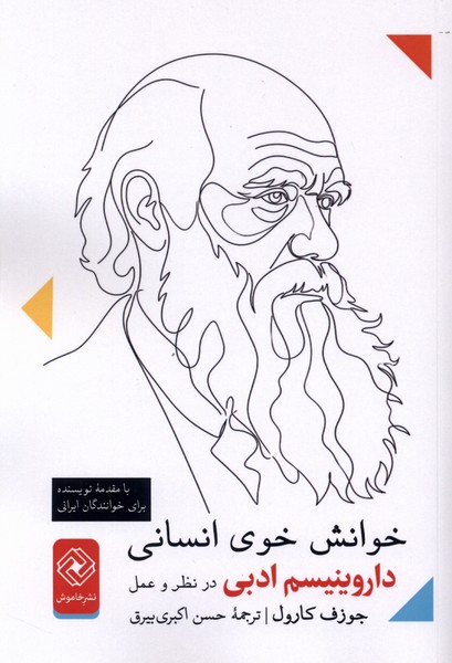 خوانش خوی انسانی داروینیسم ادبی در نظر و عمل