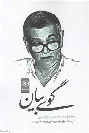 گوی بیان (خاطرات دکتر محسن ابوالقاسمی)