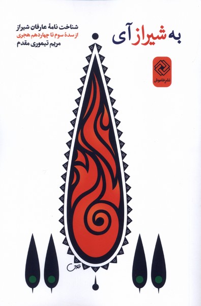 به شیراز آی