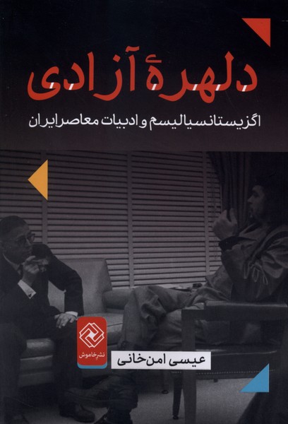 دلهره آزادی اگزیستانسیالیسم و ادبیات معاصر ایران