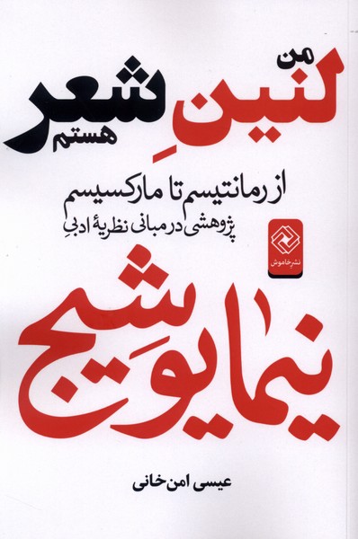 من لنین شعر هستم از رمانتیسم تا مارکسیسم پژوهشی در مبانی نظریه ادبی نیما یوشیج