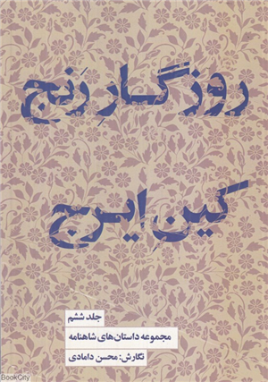 روزگار رنج کین ایرج (مجموعه داستان های شاهنامه 6)