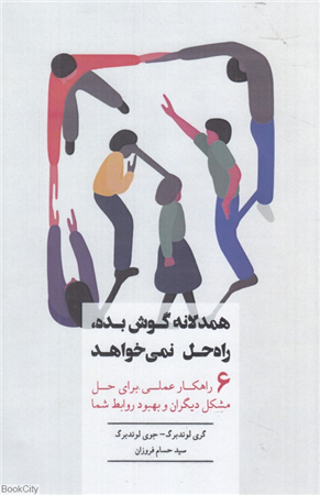 همدلانه گوش بده راه حل نمی خواهد (6 راهکار عملی برای حل مشکل دیگران و بهبود روابط شما)