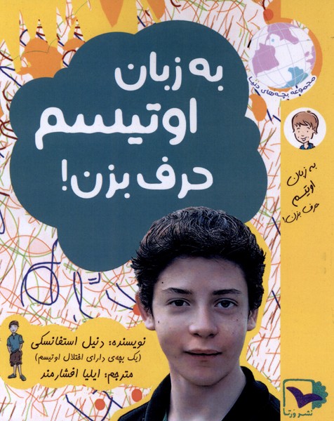به زبان اوتیسم حرف بزن