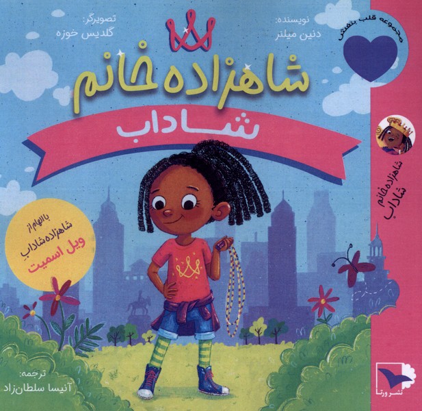 شاهزاده خانم  شاداب