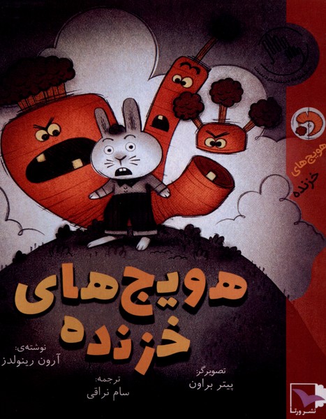 هویج های خزنده