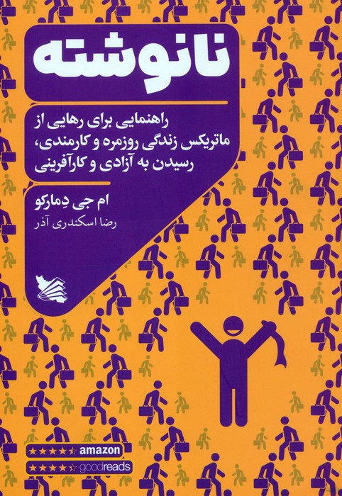 نانوشته   راهنمایی برای رهایی از ماتریکس زندگی روزمره و کارمندی  رسیدن به آزادی و کارآفرینی  