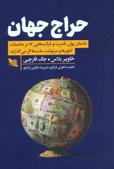 حراج جهان (داستان پول  قدرت و شرکت هایی که بر مناسبات کشورها و سرنوشت ملت ها اثر می گذارند)
