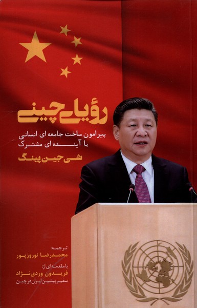 رویای چینی