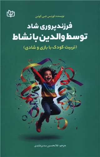 فرزندپروری شاد توسط والدین با نشاط