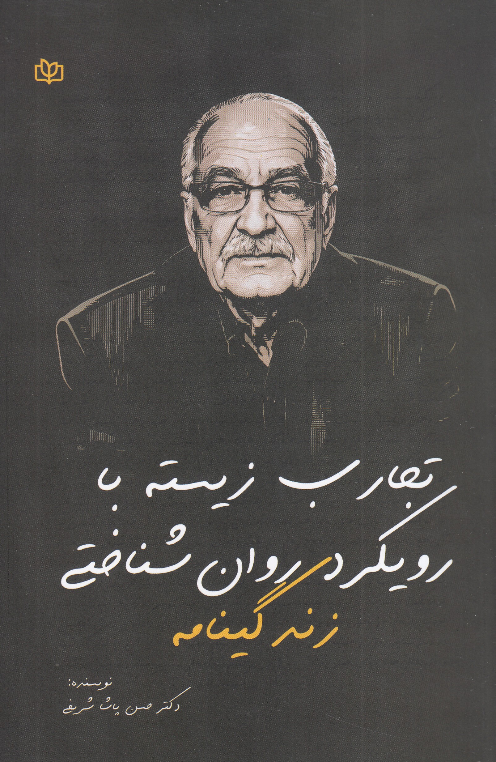 تجارب زیسته با رویکرد روان شناختی زندگینامه