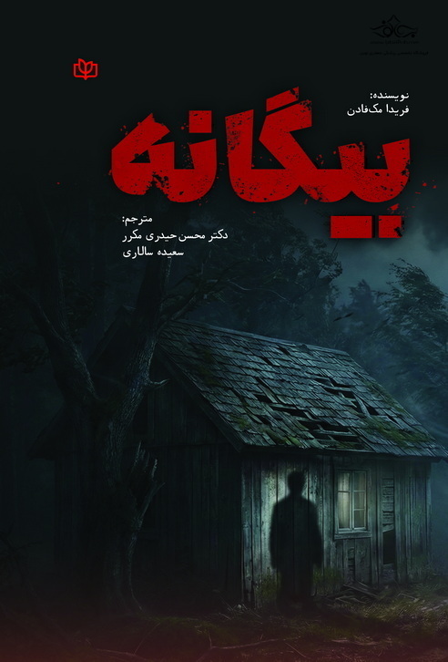 بیگانه