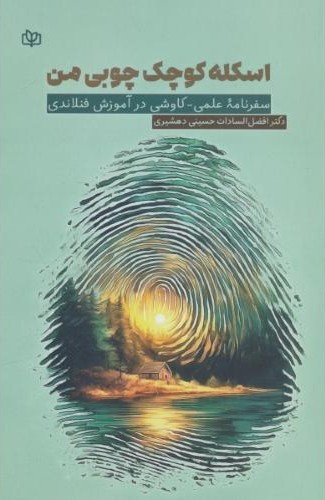 اسکله کوچک چوبی من  سفرنامه علمی   کاوشی در آموزش فنلاندی