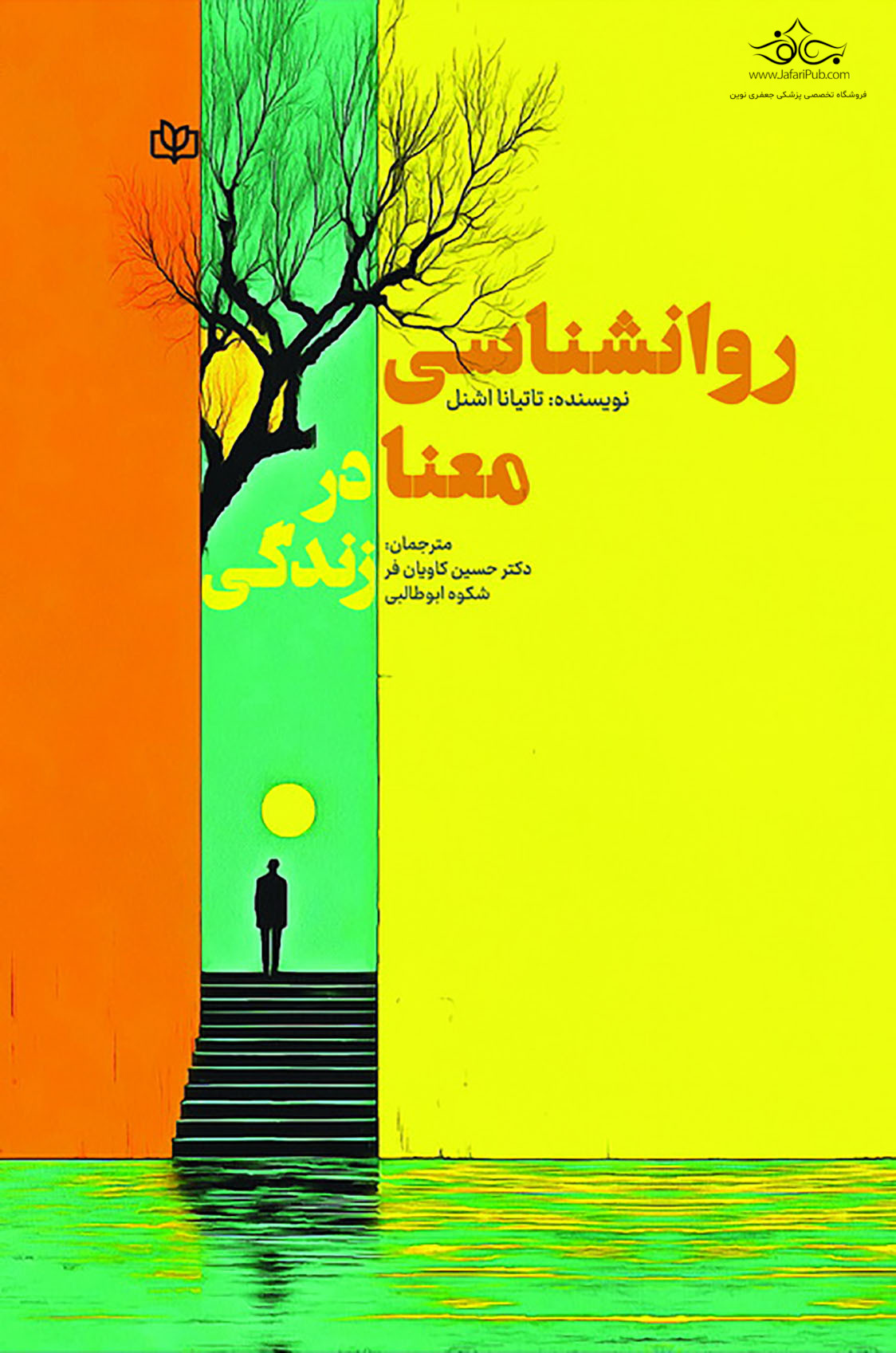 روانشناسی معنا در زندگی