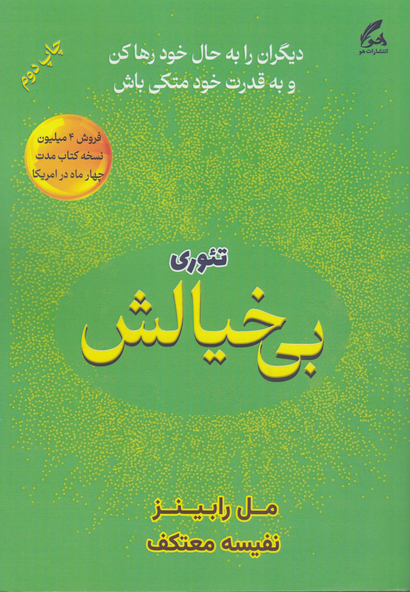 تئوری بی خیالش