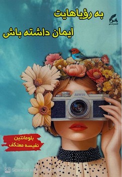 به رویاهایت ایمان داشته باش
