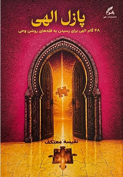 پازل الهی