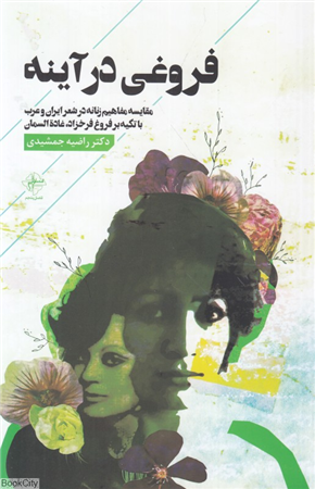 فروغی در آینه