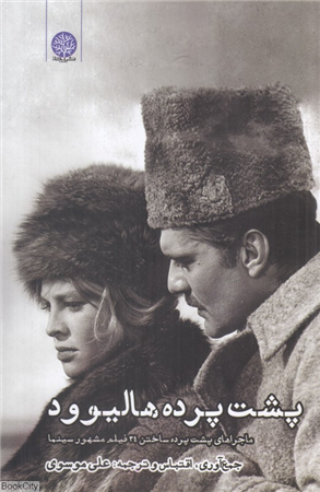 پشت پرده هالیوود (ماجرای پشت پرده ساختن 34 فیلم مشهور سینما)