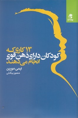 13 کاری که کودکان دارای ذهن قوی انجام می دهند