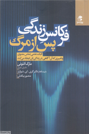 فرکانس زندگی پس از مرگ (اثبات علمی تماس معنوی و تغییری که آن آگاهی در زندگی تان ایجاد می کند)