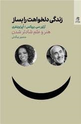 زندگی دلخواهت را بساز (هنر و علم شادتر شدن)
