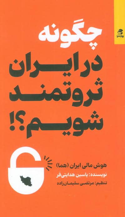 چگونه در ایران ثروتمند شویم  (هوش مالی ایران (هما))
