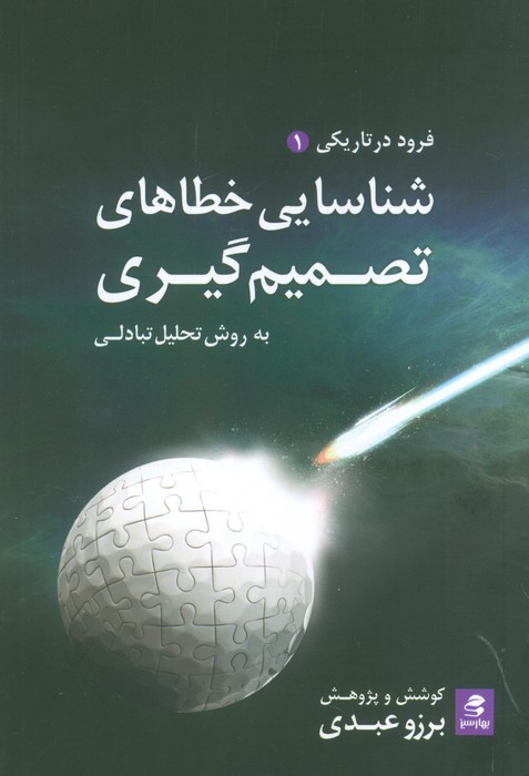 شناسایی خطاهای تصمیم گیری  به روش تحلیل تبادلی (فرود در تاریکی 1)