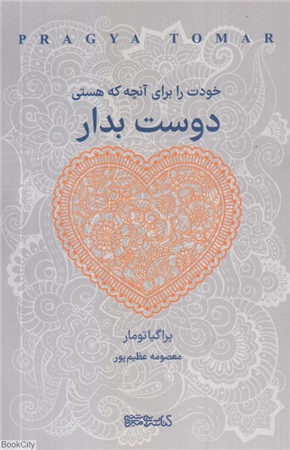 خودت را برای آنچه که هستی دوست بدار
