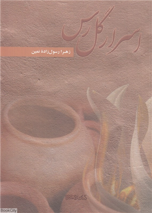 اسرار گل رس