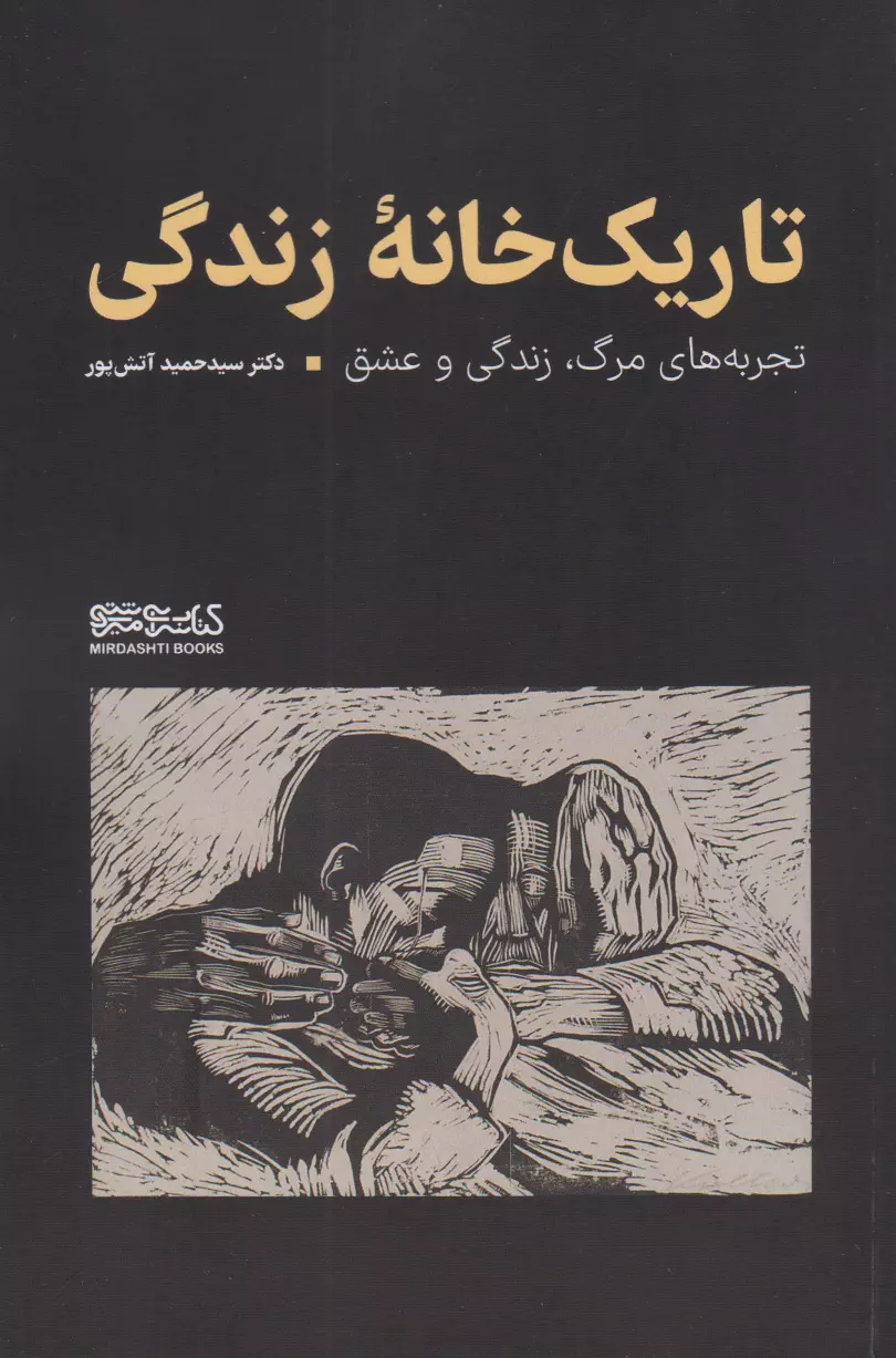 تاریک خانه زندگی
