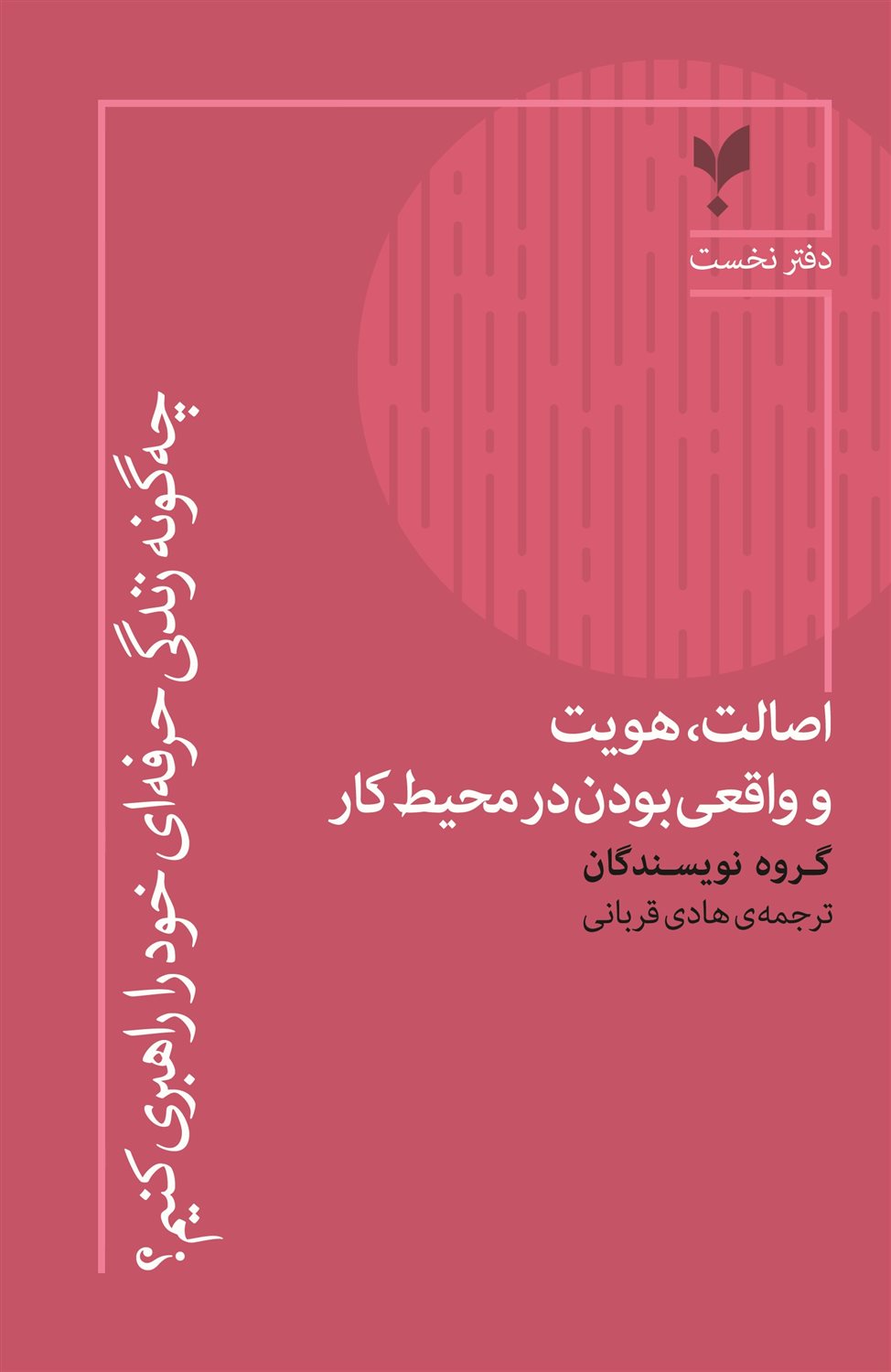 چه گونه زندگی حرفه ای خودرا راهبری کنیم  دفتر نخست