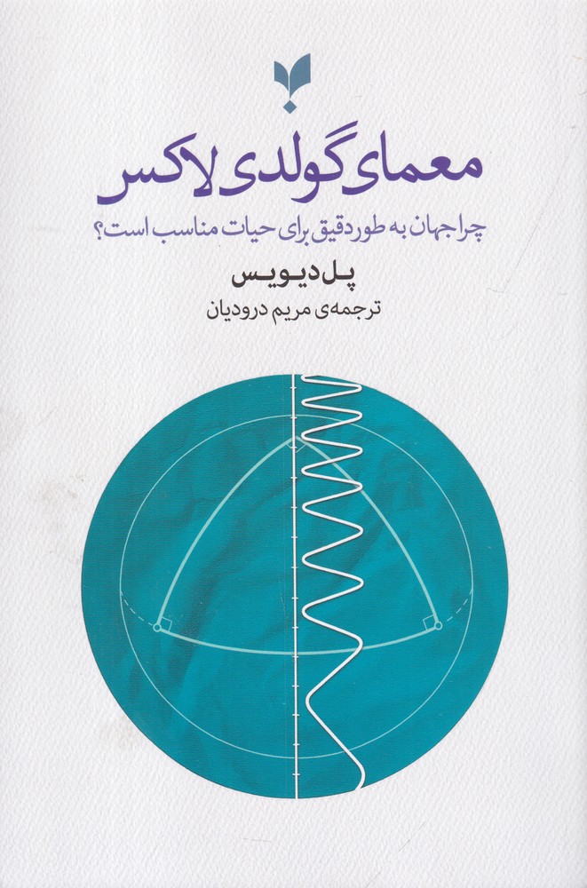 معمای گولدی لاکس چرا جهان به طور دقیق برای حیات مناسب است