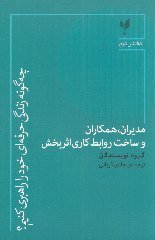مدیران همکاران و ساخت روابط کاری اثربخش چه گونه زندگی حرفه ای خود را راهبری کنیم  دفتر دوم