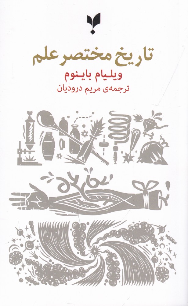 تاریخ مختصر علم