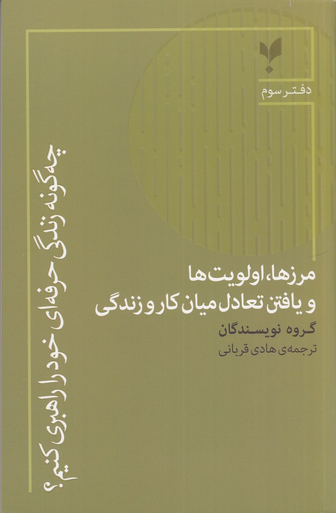 چه گونه زندگی حرفه ای خود را راهبری کنیم دفتر سوم مرزها   اولویت ها و یافتن تعادل میان کار و زندگی
