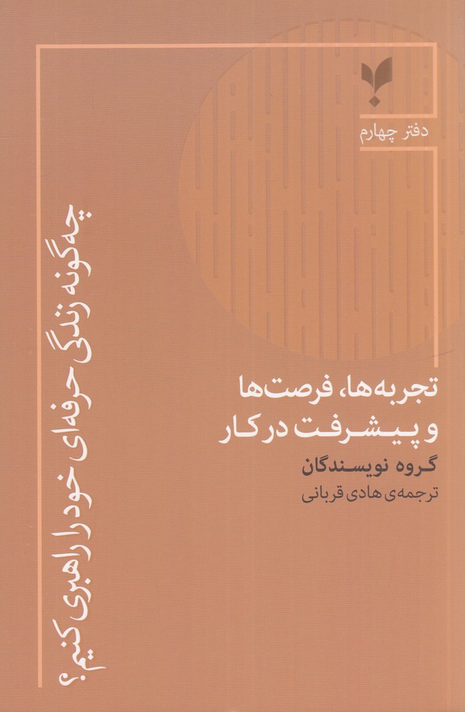 چه گونه زندگی حرفه ای خود را راهبری کنیم دفتر چهارم تجربه  ها   فرصت ها و پیشرفت در کار